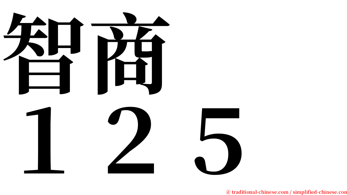 智商　　１２５ serif font